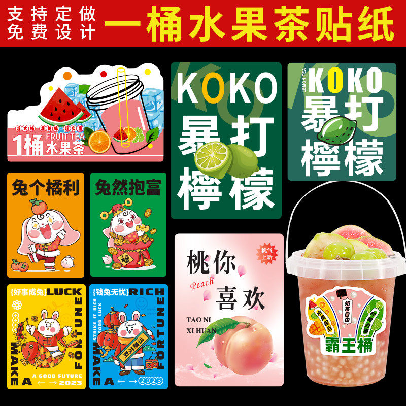 霸王杯水果茶桶贴纸一桶水果茶网红霸王桶标签奶茶大桶不干胶贴纸防水撕不破100*70水果桶杯贴100*80支持定制