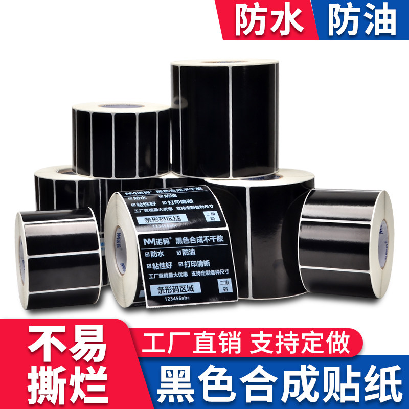 黑色PP合成纸标签不干胶打印纸PVC设备序列号铭牌贴纸PET黑色合成条码标签纸可定制亮光耐撕防水防油贴纸