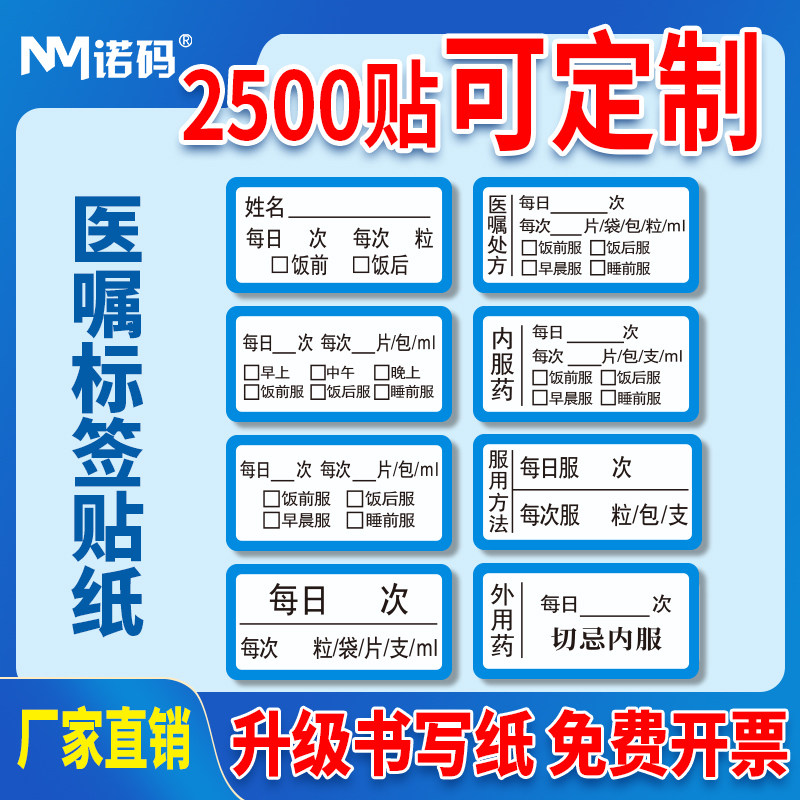 药品标签贴纸医嘱医药贴输液单贴纸处方不干胶用法用量贴药房发药内服药口服药中药标识姓名贴药标签医院定制