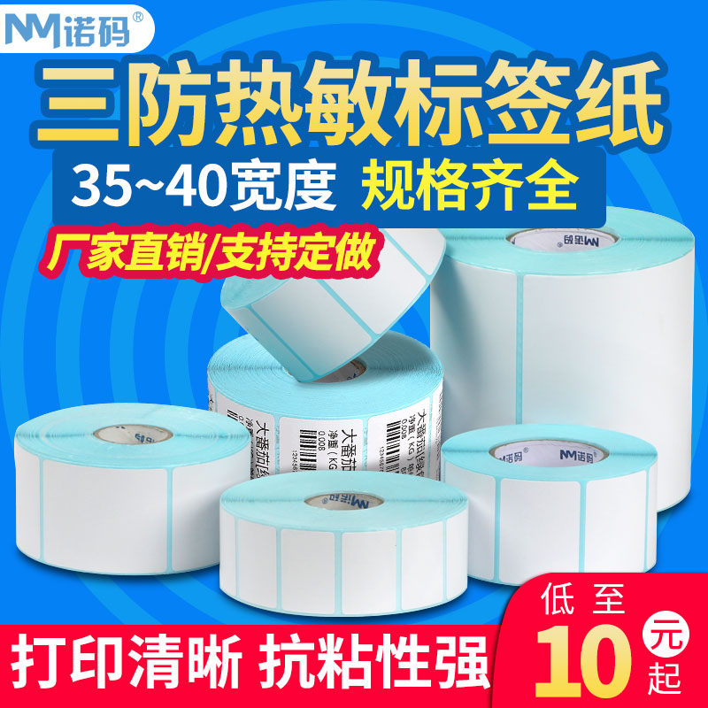 诺码三防热敏标签纸 防水防油条码打印纸 服装吊牌奶茶超市空白标签