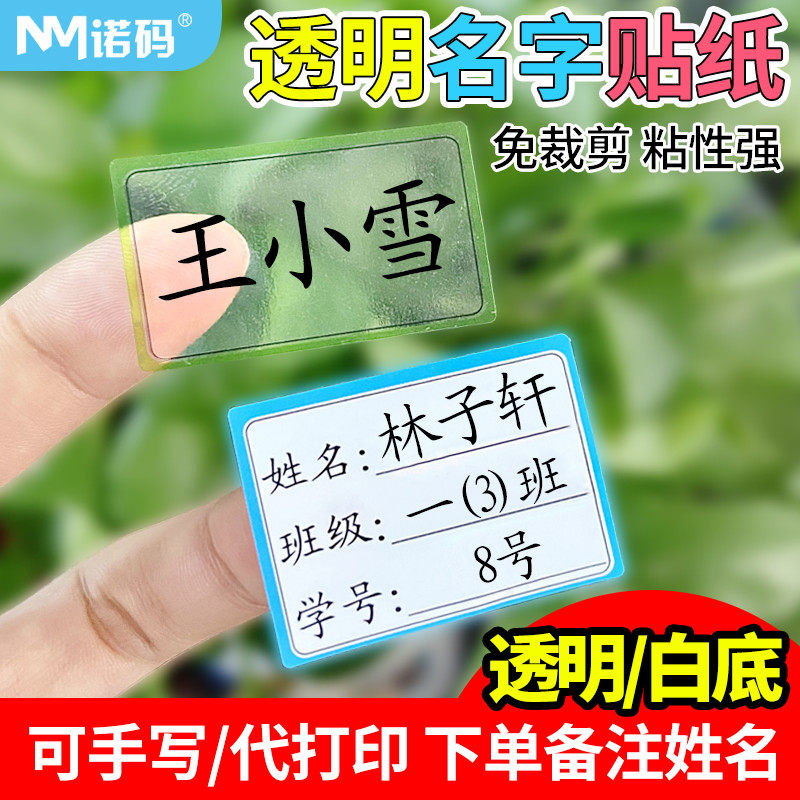 名字贴纸待打印姓名年级学号幼儿园姓名贴防水防撕透明儿童自粘小学定制标签入园准备撕不烂不干胶彩色可手写