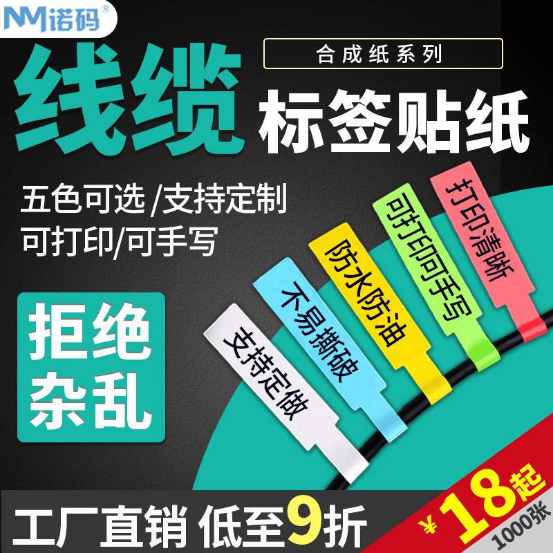 诺码线缆标签网线标签纸数据通信机房布线P型彩色不干胶打印纸电源线贴84*26 70*24蓝绿黄红白色合成撕不烂