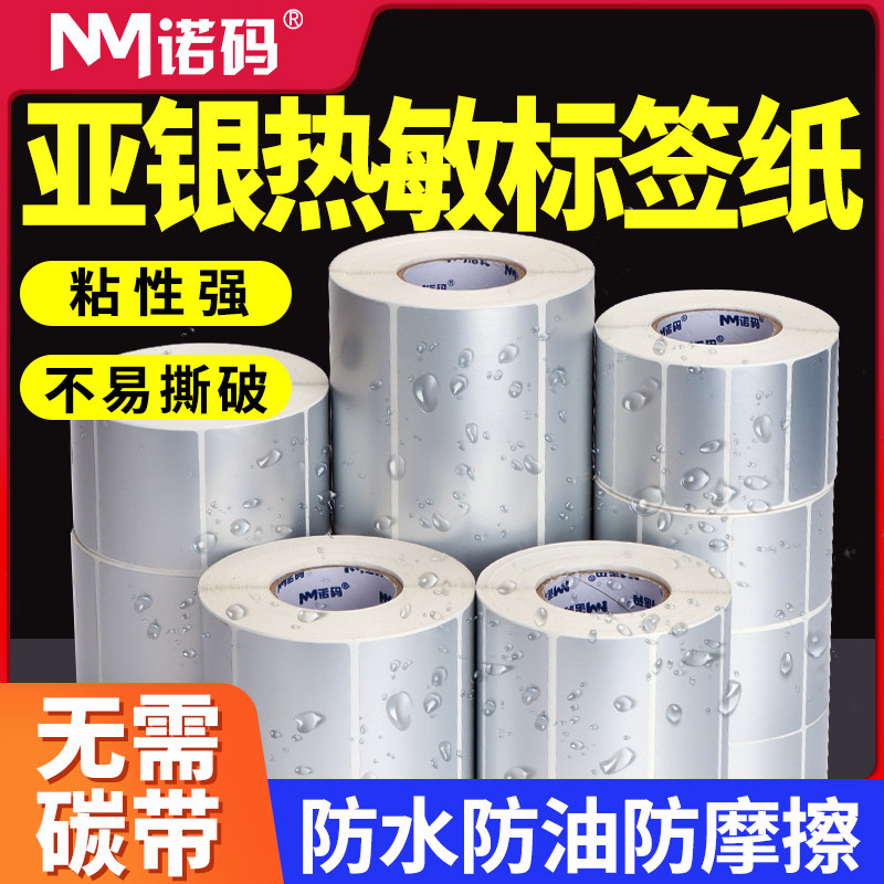 三防热敏亚银纸标签纸60*40 30 20 70X50 80 90 100不干胶条码打印纸防水油五防耐撕固定资产哑银色贴纸150