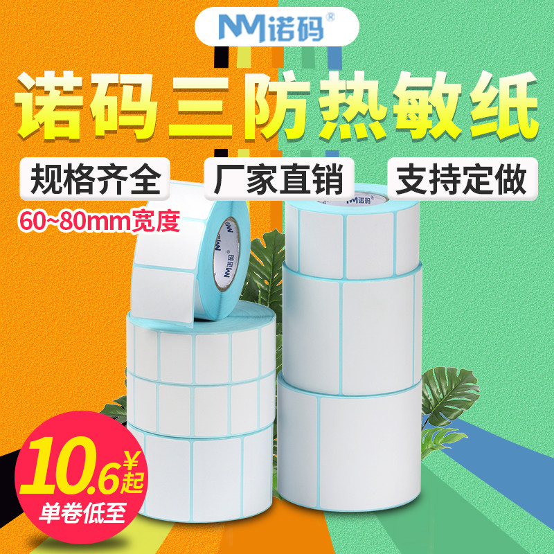 诺码空白三防热敏纸60-80*30 40 50 70 75 90不干胶标签条码打印纸贴纸服装吊牌价格防水标价超市食品二维码