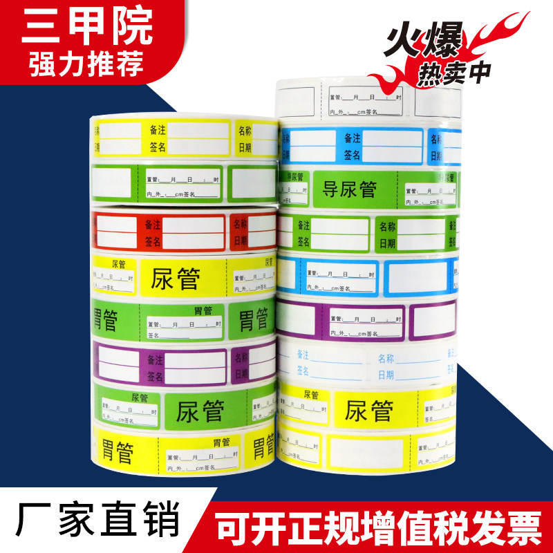 护理尿管导管路医用标签胃管引流管医院药物管道标识贴纸防水撕不破定制内外签名空白二字红色白色蓝色黄色紫
