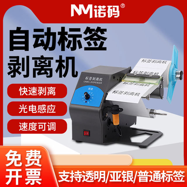 Automatic label stripping machine D212 fiber optic version transparent self-adhesive stripping machine D218 labeling machine certificate barcode single row multi-row fully automatic label tearing machine coated paper