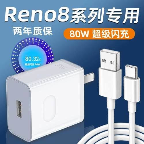 Применимый Opporeno8 зарядная работа зарядка 80 Вт Watt Super Flash Зарядка Oppo Reno8pro зарядка 8PRO+/K10PRO/FINDX5 FAST Зарядка Специальная плагинка бесплатного света Оригинал оригинальный подлинный подлинный