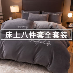 Fleece Bedding Eight-Piece Set, Full Set, Winter Milk Velvet Four-Piece Set with Quilt Core and Pillow Core, 7-Piece Dormitory Set
