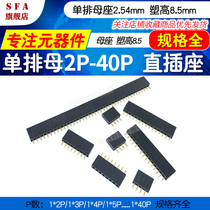 dan pai mu 2 54 straight socket 1 * 2P 3 4 5 6 7 8 10 15 20 40P female su gao 8 5