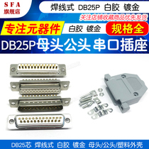 DB25 core wire type white glue gold-plated male and female head plastic housing 25-pin 25p interface serial port socket