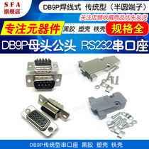 Weld wire type DB9P male and female head vinyl traditional terminal RS232 serial port seat pinhole connector plastic shell metal shell