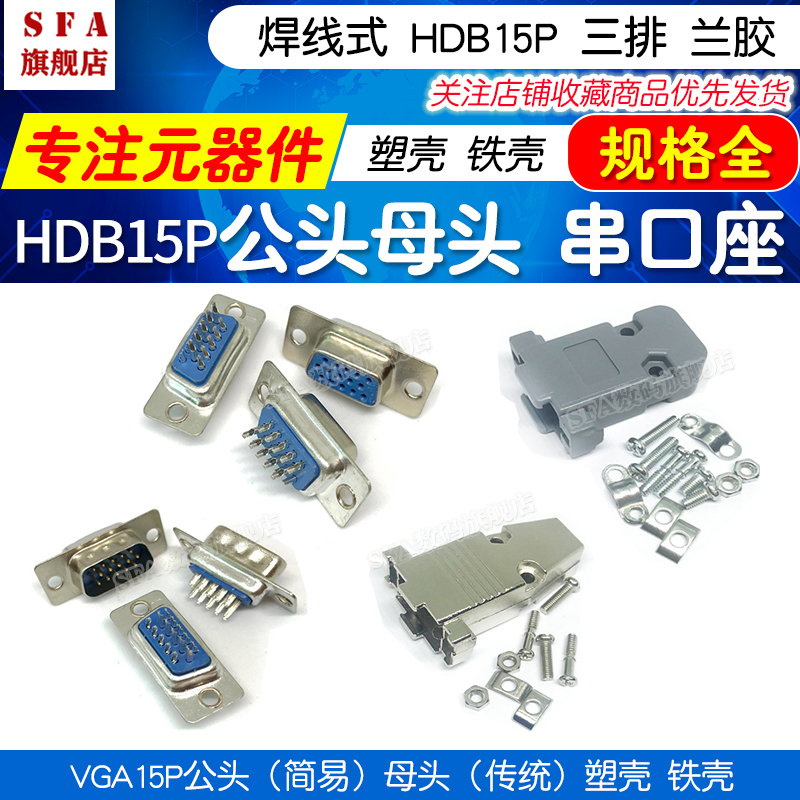 Hdb15P Serial Port Socket Welding Wire Type Vag Head Orchid Glue 3 Rows 15-Pin Male and Female Head Display Plug Plastic Shell Iron Shell