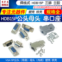 HDB15P serial port holder wire type VAG head blue rubber 3 rows 15-pin male and female head Display Plug plastic shell iron shell