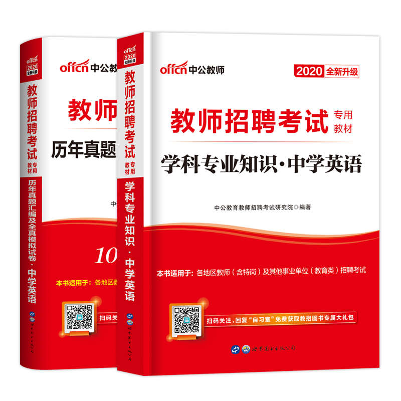 中公教育2021年教師招聘考試用書中學英語學科專業知識歷年真題試卷題庫考編織初中高四川湖北江西廣東河南省中公2020教招筆試教材