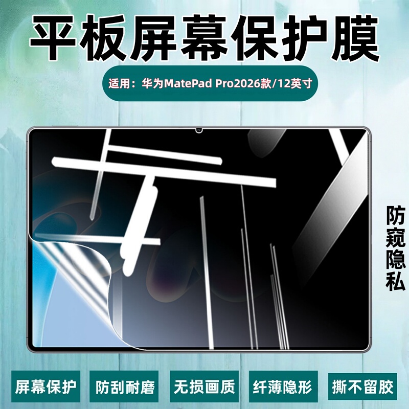 Suitable for Huawei Matepad Pro 12inch Tablet Protective Film 2026 New Model Tablet Screen Hd Film Dal-W20 Anti-Peep Privacy Hydrogel Film Matepad Air Overseas
