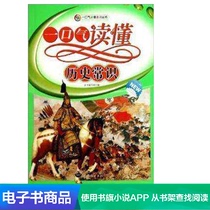 (Dangdang e-books) read historical knowledge in one breath