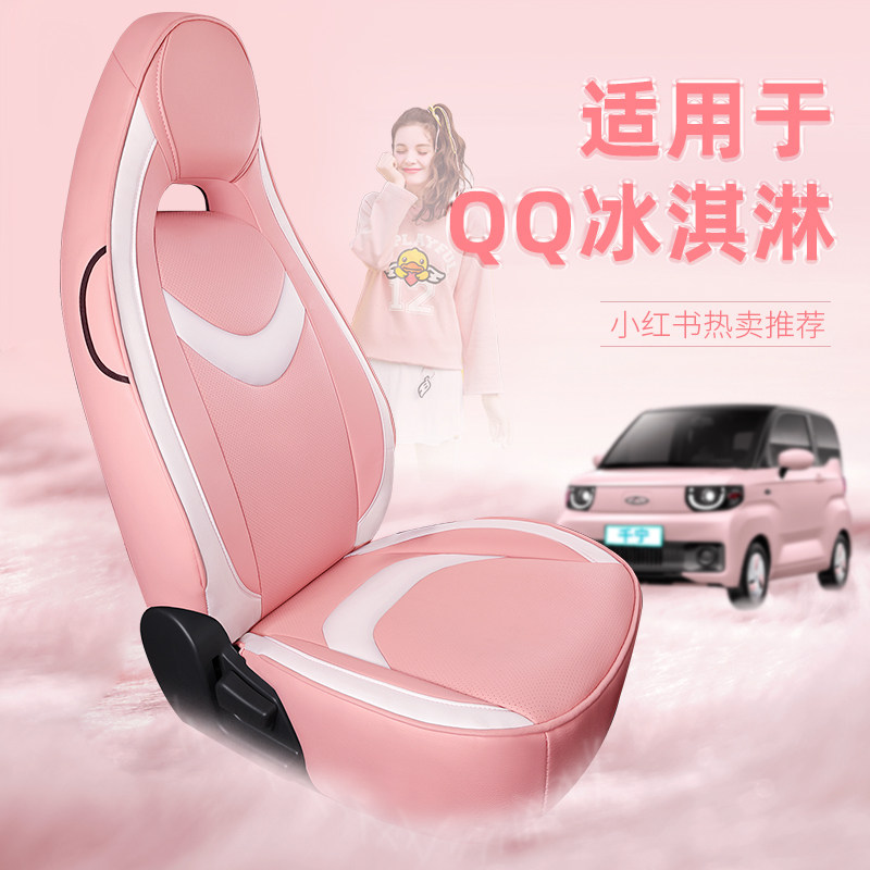 Chery qq ice cream seat cover ice cream special seat cover 22 all-inclusive seat cushion sundae cone seat cushion modification