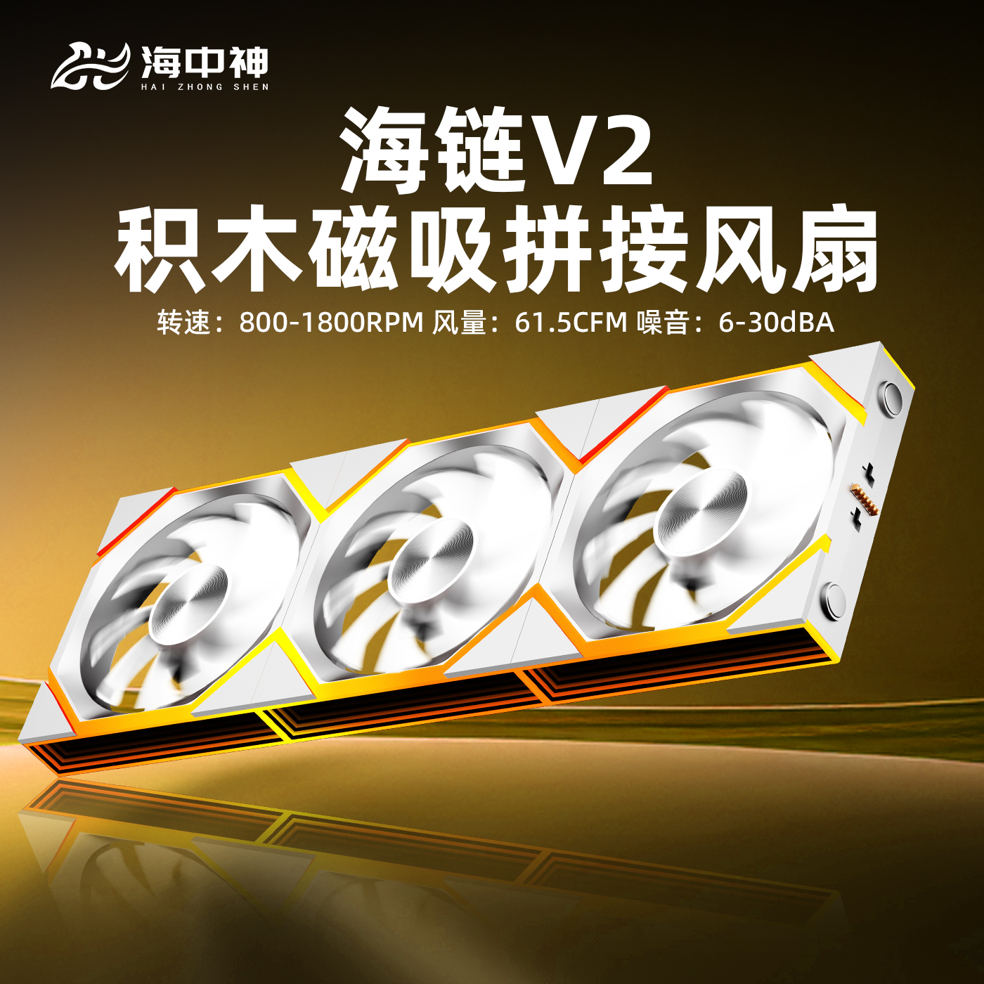 Haizhong Shenhai Chain V2 magnetic splicing building block fan ARGB Shenguang synchronous asynchronous control chassis computer cooling