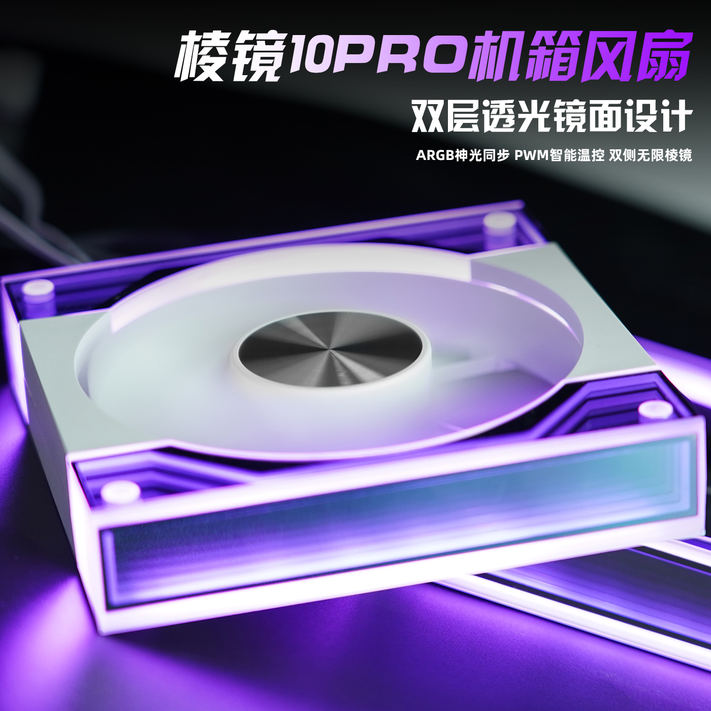 New product 10PRO prism chassis cooling fan ARGB divine light synchronous asynchronous ultra-quiet 12CM temperature control host