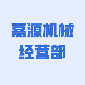 嘉源渔业机械的LOGO