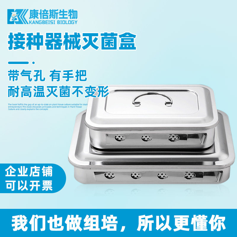 组培接种器械不锈钢消毒盘枪镊剪刀高温灭菌盒械盘有孔带盖康倍斯