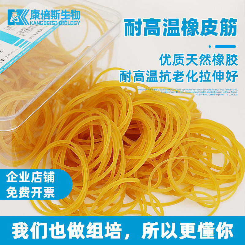 耐高温橡皮筋抗老化乳胶圈高弹力牛皮筋橡胶圈康倍斯无糖组培套餐