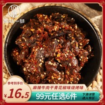 (Aftertaste a dream) spicy beef jerky green pepper flavor Sichuan Chongqing specialty Net red snacks Snacks barbecue flavor