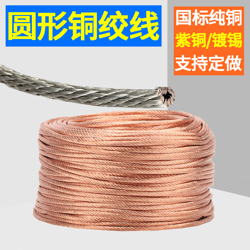 Round bare copper stranded wire bridge connection ground wire pure copper tinned conductive belt distribution cabinet soft link jumper support custom