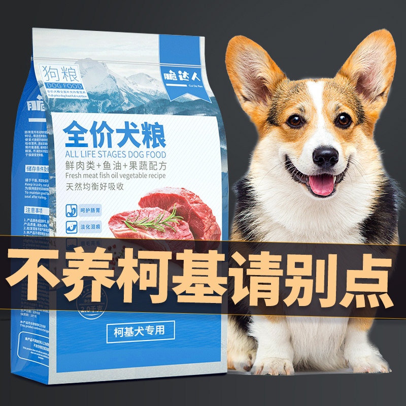 Corgi dog food special puppies adult puppies Corgi dog food fattening, beautiful hair, rich buttocks, calcium supplementation to remove tear marks 2kg4 catties