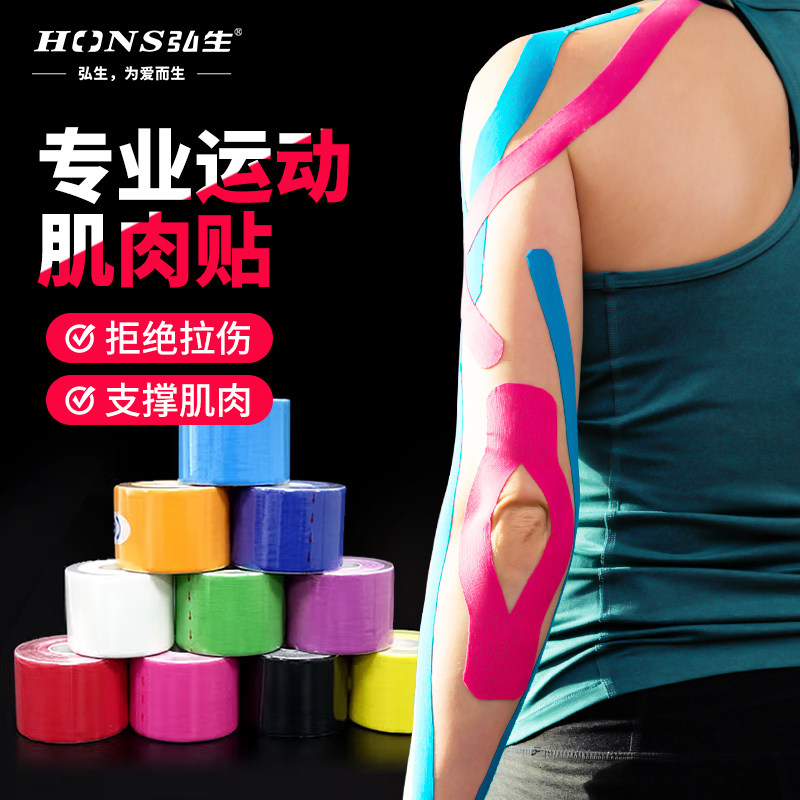 医疗级肌内效贴 Hons Medincal多色肌肉胶带 适用膝盖脚踝