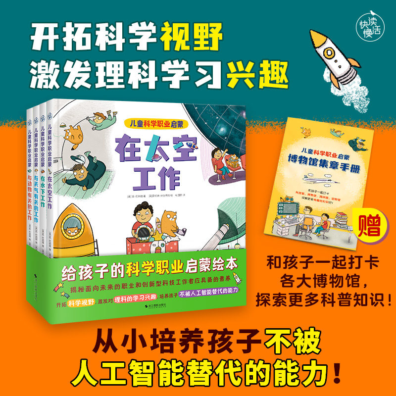 儿童科学职业启蒙(全4册)赠博物馆集章手册开拓职业视野点燃内驱和孩子一起规划从小培养不被人工智能替代能力打卡科技博物海洋馆