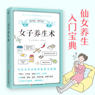 不费力少花钱 轻养生指南 就能抗初老少生病远离体寒便秘脱发月经失调肠胃不适等40种身心不适症状 写给当代女性 女子养生术