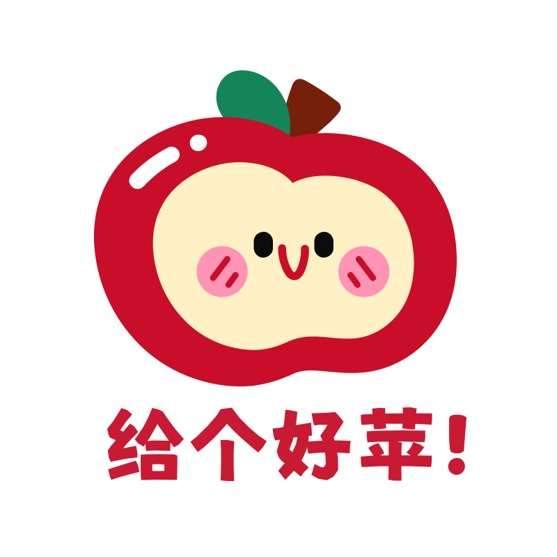 给个好苹