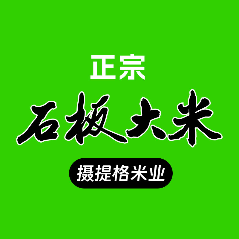 响水石板大米核心产区