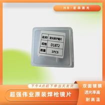 Handheld laser welding machine protective lens D18T2 Wanshunxing Super Weiye original welding gun D20T2