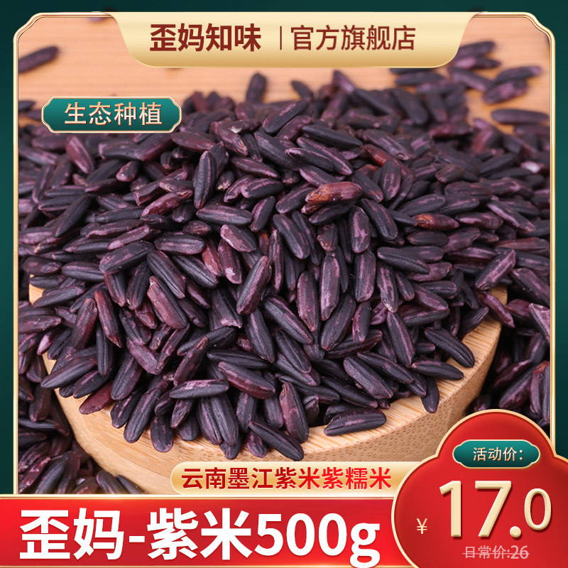Crooked Mother Smell Yunnan Ink Jiang Purple Rice Purple Glutinous Rice Farm Purple Rice 500g Blood Sticky Rice Non Black Rice 5 Valley Miscellaneous Grain