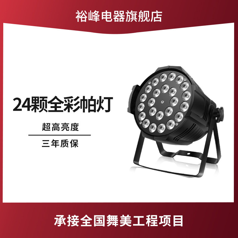 24 24 10W Parklights Full Carnivals Four-in-one Dyeing Light Bar Wedding performance engineering dance stage light Led Spotlight