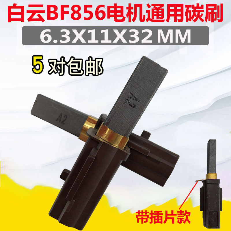 A spoonful of vacuum cleaner motor carbon brush accessories BF501 motor Amedeg suction machine carbon brush 51503 general