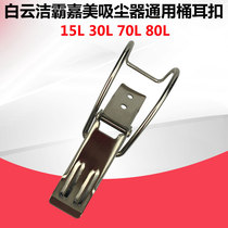 Jieba BF501 vacuum cleaner bucket ear buckle accessories BF502 vacuum suction machine bucket body ear buckle iron buckle Universal