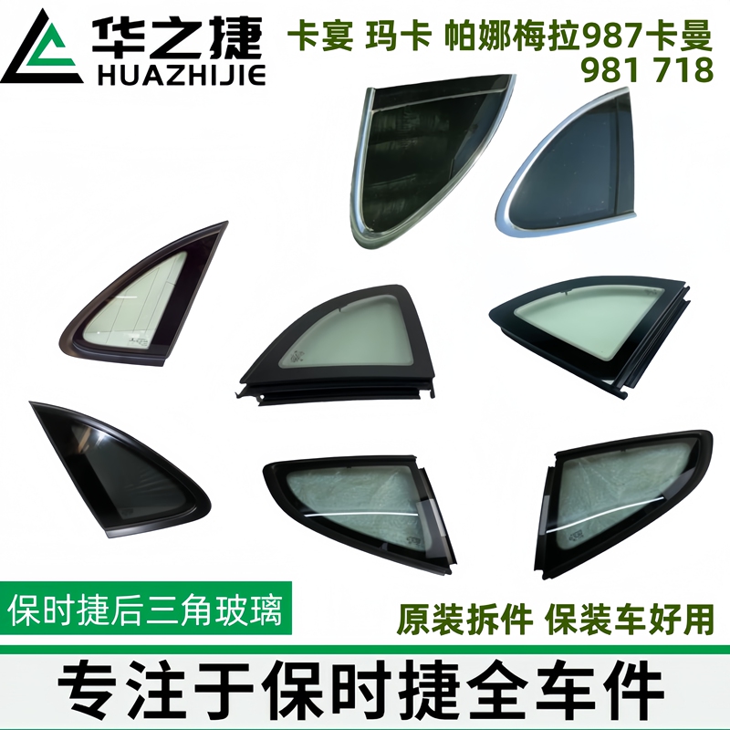 Porsche Cayenne Macan Panamera Rear Triangle Glass 911 987 Cayman 718 Side Window Rear Triangle Glass