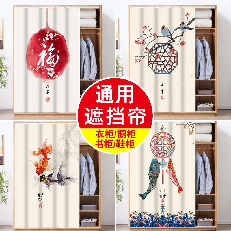 Chinese-style wardrobe dust-proof curtain cloakroom cover curtain cabinet bookcase shoe cabinet debris rack cabinet locker cover ugly curtain