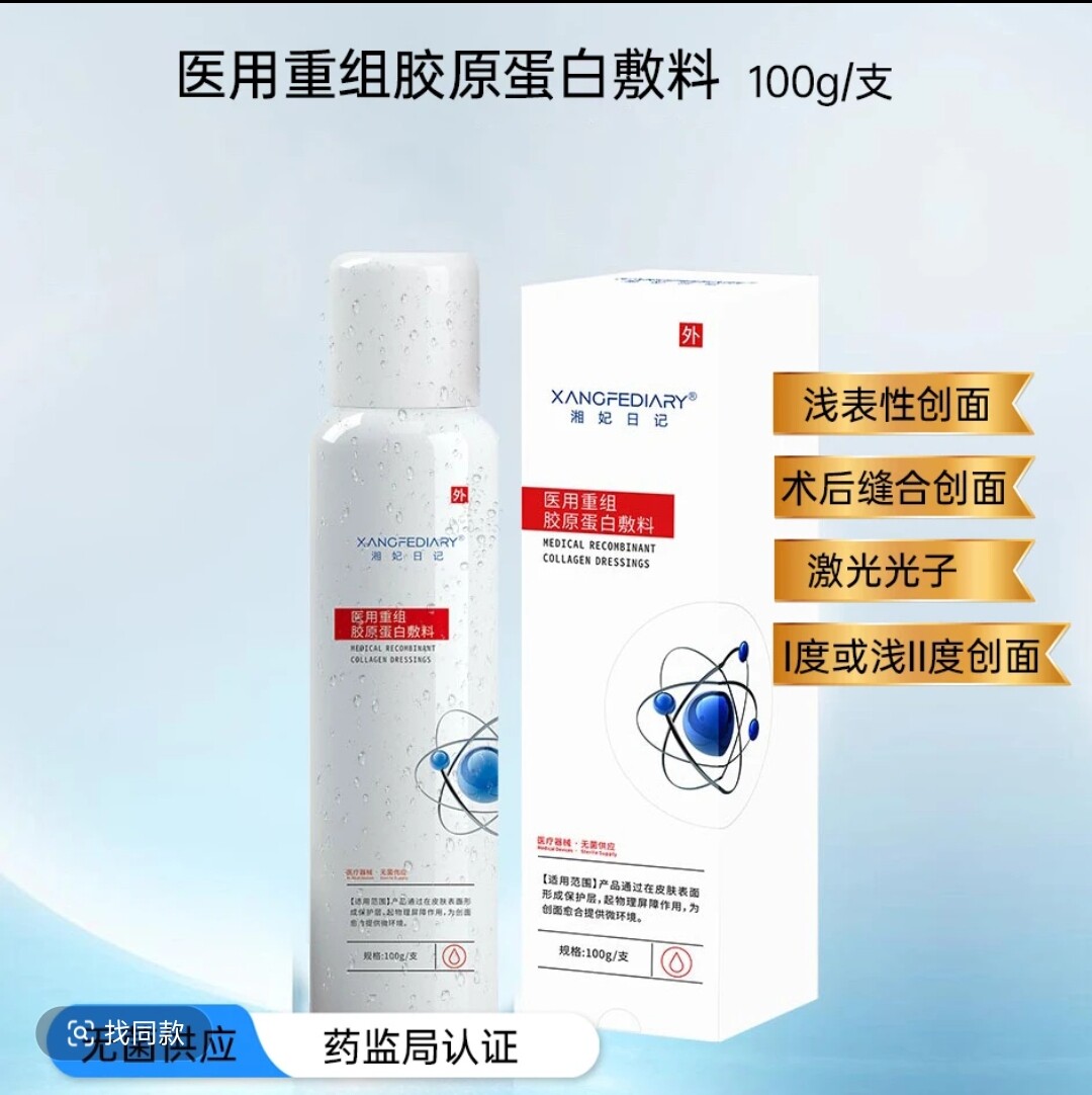 （医用喷雾）湘妃日记医用重组胶原蛋白敷料100g皮肤物理屏障无菌