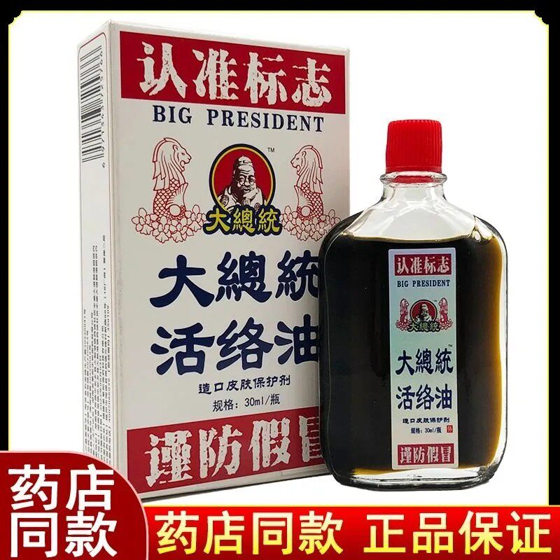 正品大总统活络油皮肤护理清洗30ml/瓶造口皮肤保护剂药店同款