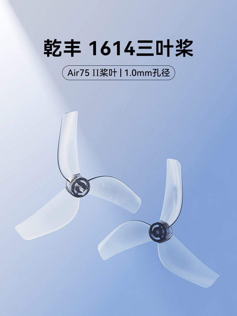 BETAFPV 乾豐 1614三葉槳1.0mm孔徑適配Air75 II穿越機槳葉配件