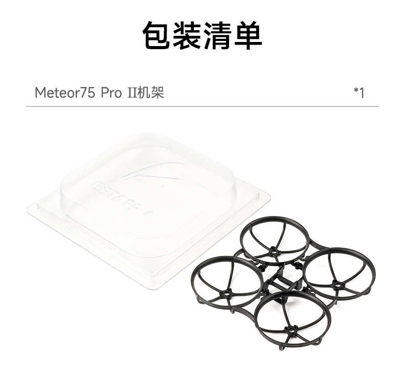 BETAFPV Meteor75 Pro II 機架fpv穿越機航模圈圈整機飛行器配件