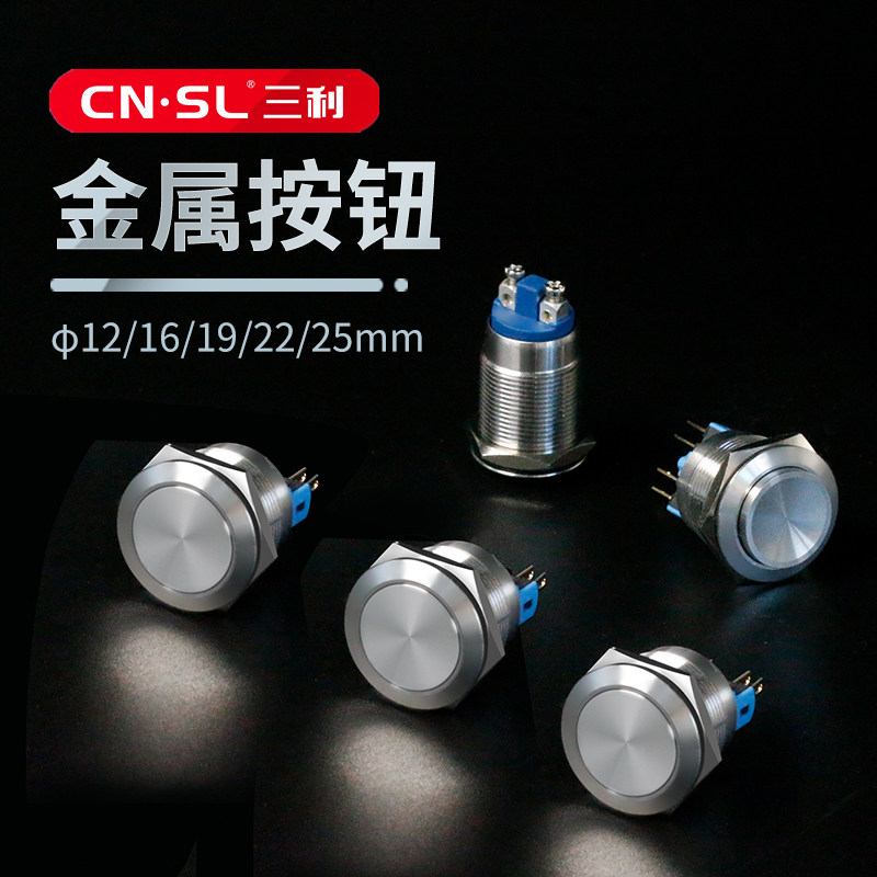 Sanli 12 12 16 19 22mm metal button switch button small self-reset self-lock is often open and often closed