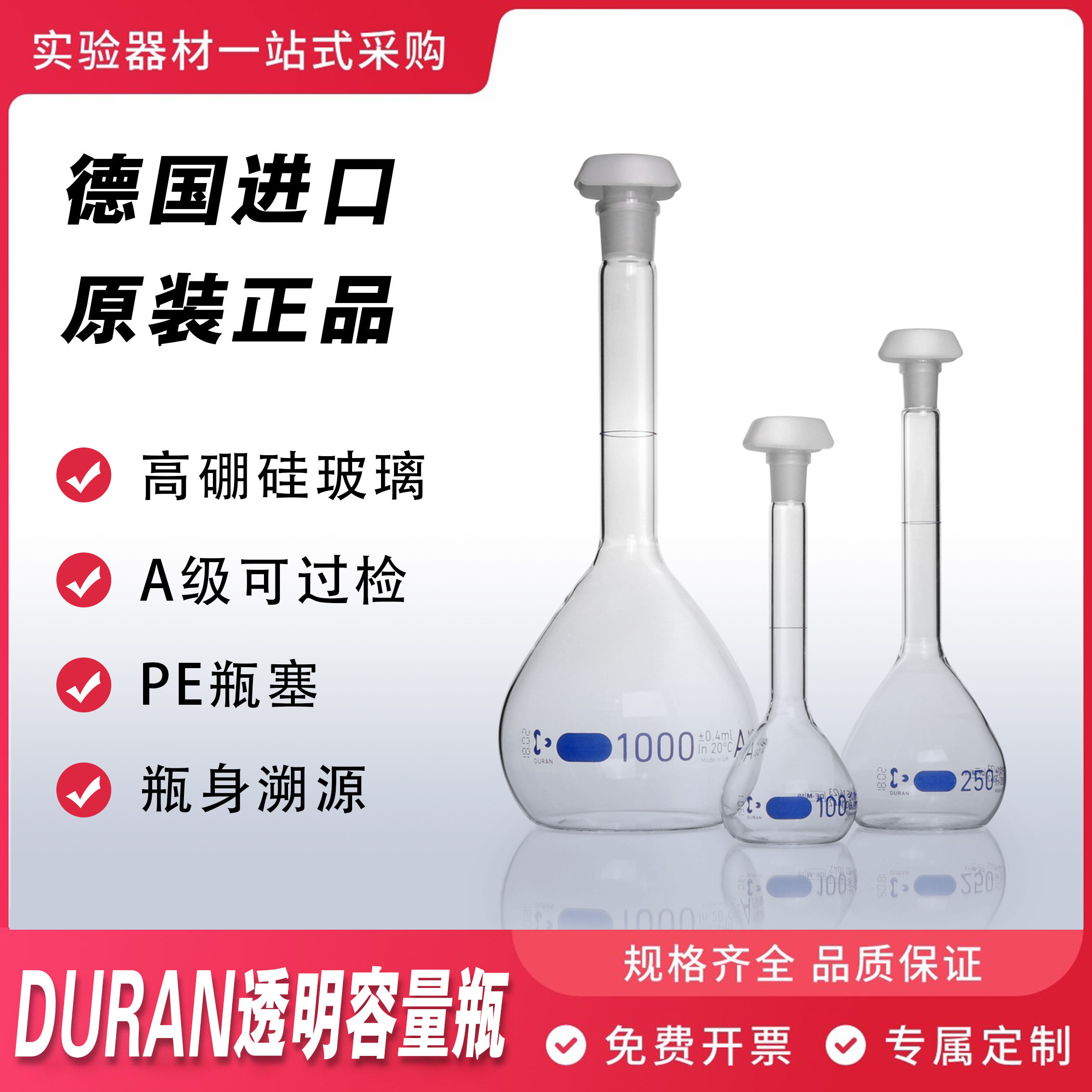 德国进口DURAN/肖特容量瓶透明A级可过检 定容定量瓶磨口具塞