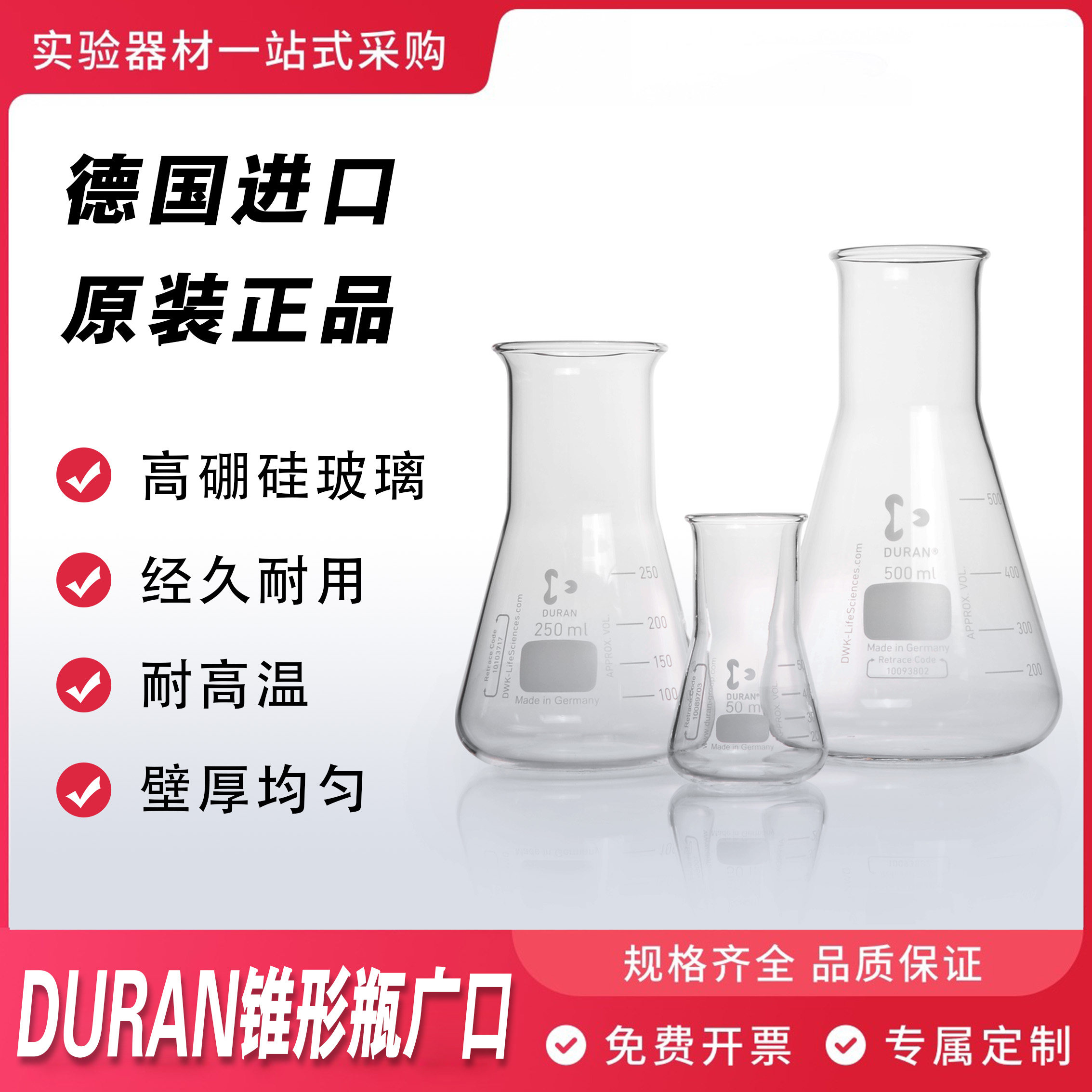 德国进口DURAN/肖特 三角烧瓶广口 玻璃锥形瓶原装进口
