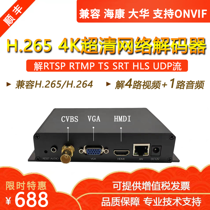 4-way 4k Internet audio-video decoder rtsprtmph265udp Internet to hdmi Xie Haikang Dahua