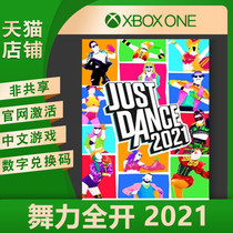 XBOX ONE Series XSX dance full open 2021 just dance Chinese genuine game exchange code digital version activation code non-common